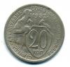 Монеты СССР. 20 копеек 1932 г. 1932г