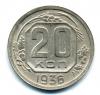 Монеты СССР. 20 копеек 1936 г. 1936г