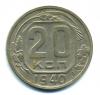 Монеты СССР. 20 копеек 1940 г. 1940г