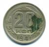 Монеты СССР. 20 копеек 1941 г. 1941г