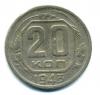 Монеты СССР. 20 копеек 1943 г. 1943г