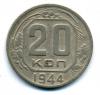 Монеты СССР. 20 копеек 1944 г. 1944г