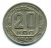Монеты СССР. 20 копеек 1945 г. 1945г