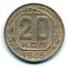 Монеты СССР. 20 копеек 1946 г. 1946г