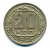 Монеты СССР. 20 копеек 1948 г. 1948г