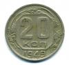 Монеты СССР. 20 копеек 1949 г. 1949г