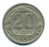 Монеты СССР. 20 копеек 1951 г. 1951г