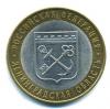Монеты России. 10 рублей 2005 г. Ленинградская область. 2005г