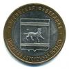 Монеты России. 10 рублей 2009 г. Еврейская автономная область. 2009г
