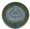 Монеты России. 10 рублей 2009 г. Республика Калмыкия. 2009г