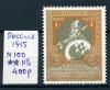 Почтовые марки. Россия 1915 г. В пользу воинов. № 100. 1915г