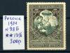 Почтовые марки. Россия 1914 г. В пользу воинов. № 98Б. 1914г