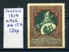 Почтовые марки. Россия 1914 г. В пользу воинов. № 96Б. 1914г