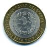 Монеты Российской Федерации. 10 рублей 2005 г. Республика Татарстан. 2005г