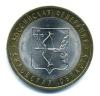 Монеты Российской Федерации. 10 рублей 2009 г. Кировская область. 2009г