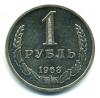 Монеты СССР. 1 рубль 1968 г. 1968г
