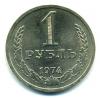 Монеты СССР. 1 рубль 1974 г. 1974г