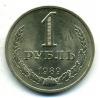 Монеты СССР. 1 рубль 1989 г. 1989г