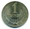 Монеты СССР. 1 рубль 1990 г. 1990г