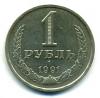 Монеты СССР. 1 рубль 1991 Л. 1991г
