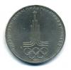 Монеты СССР. 1 рубль 1977 г. Олимпиада 80. Эмблема. 1977г