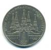 Монеты СССР. 1 рубль 1978 г. Олимпиада 80. Московский кремль. 1978г