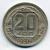 Монеты СССР. 20 копеек 1936 г. 1936г