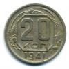 Монеты СССР. 20 копеек 1941 г. 1941г