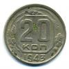 Монеты СССР. 20 копеек 1943 г. 1943г