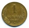 Монеты СССР. 1 копейка 1949 г. 1949г