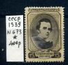 Почтовые марки. СССР 1939 г. № 673. Шевченко. (см. состояние) 1939г