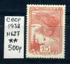 Почтовые марки. СССР 1938 г. № 627. Аэростат. 1938г