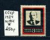Почтовые марки. СССР 1924 г. Ленин. Траур. № 199. (без клея) 1924г