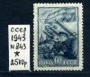 Почтовые марки. СССР 1943 г. № 843. Оборона Ленинграда 1943г