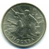Монеты России. 2 рубля 2000 г. Москва. 2000г