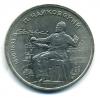 Монеты СССР. 1 рубль 1990 г. Чайковский. 1990г
