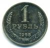 Монеты СССР. 1 рубль 1968 г. 1968г