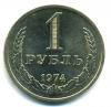 Монеты СССР. 1 рубль 1974 г. 1974г