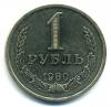 Монеты СССР. 1 рубль 1980 г. 1980г
