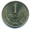 Монеты СССР. 1 рубль 1981 г. 1981г
