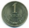 Монеты СССР. 1 рубль 1990 г. 1990г