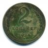 Монеты СССР. 2 копейки 1924 г. 1924г
