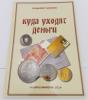 В. Семенов "Куда уходят деньги". Экскурсия по музею денег. Изд. "Конрос-информ" 2014 г. Тир. 3000 экз. 2014г