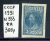 Почтовые марки. СССР 1931 г. № 333. Стандарт. 1931г
