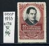 Почтовые марки. СССР 1953 г. № 1718. Куйбышев. 1953г