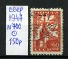 Почтовые марки. СССР 1947 г. № 700. Стандарт. Кремль. 1947г