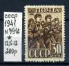 Почтовые марки. СССР 1941 г. № 791А. Красная армия. 1941г