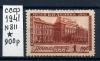 Почтовые марки. СССР 1941 г. № 811. Музей Ленина. 1941г