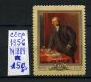 Почтовые марки. СССР 1956 г. № 1889. Ленин. 1956г