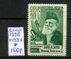 Почтовые марки. СССР 1956 г. № 1931А. Эйвазов. 1956г